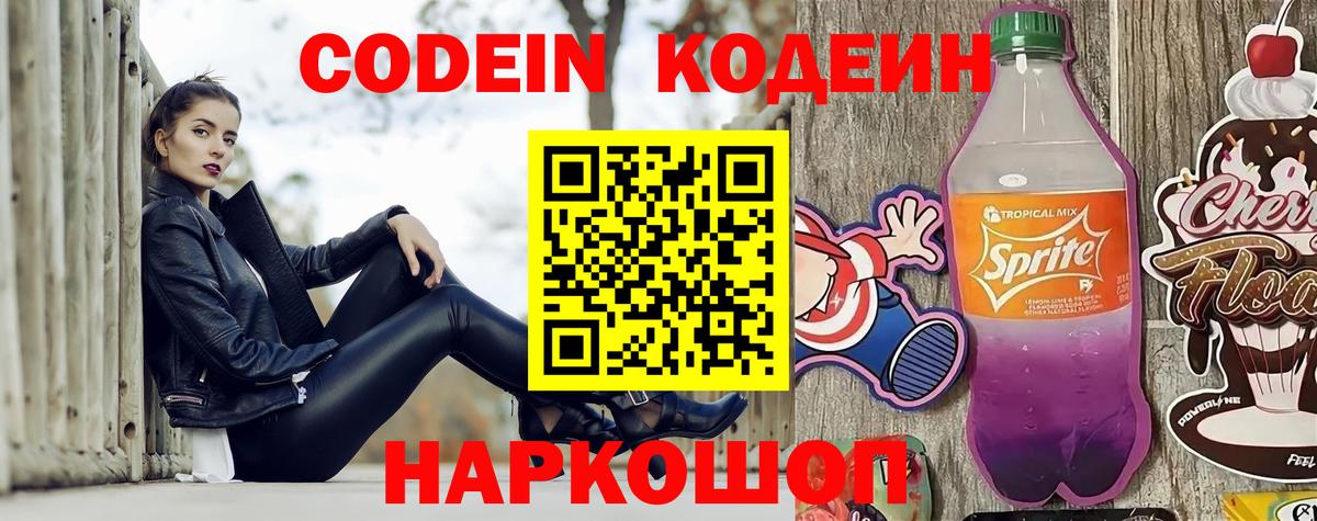 Кодеин Purple Drank  Вход с VPN  Ишим 
